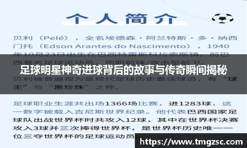 足球明星神奇进球背后的故事与传奇瞬间揭秘
